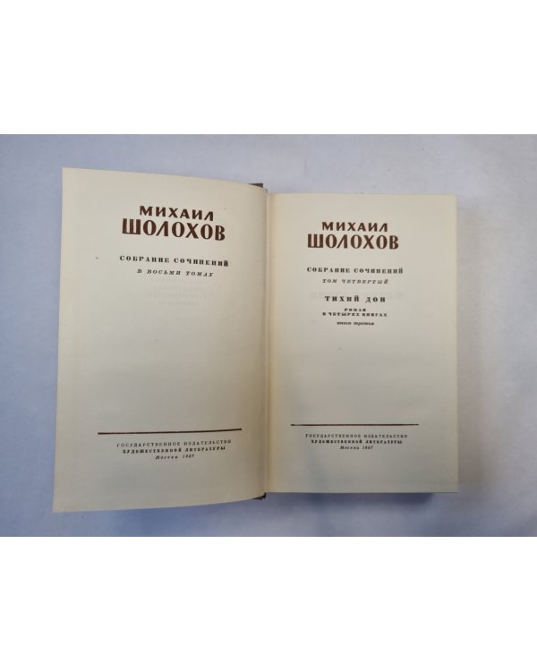 Собрание сочинений в восьми томах. Том 4