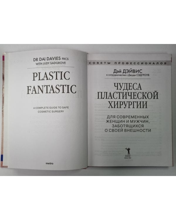 Чудеса пластической хирургии. Для современных женщин и мужчин, заботящихся о своей внешность