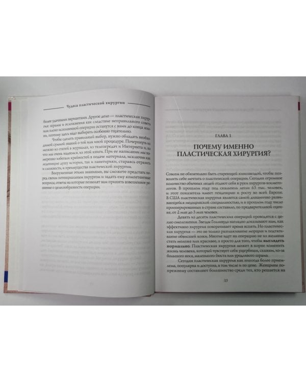 Чудеса пластической хирургии. Для современных женщин и мужчин, заботящихся о своей внешность