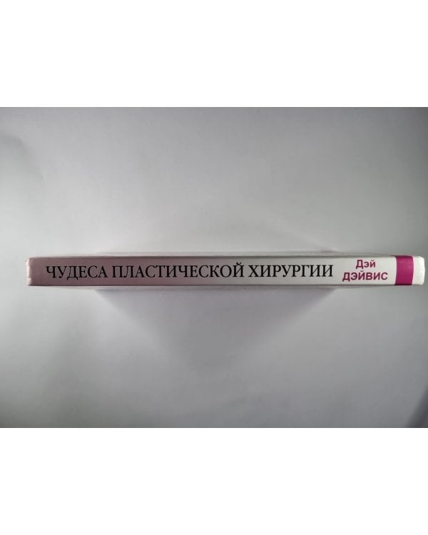 Чудеса пластической хирургии. Для современных женщин и мужчин, заботящихся о своей внешность