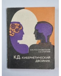 КД - кибернетический двойник