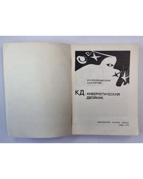 КД - кибернетический двойник