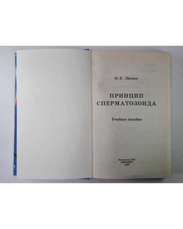 Принцип сперматозоида. Учебное пособие