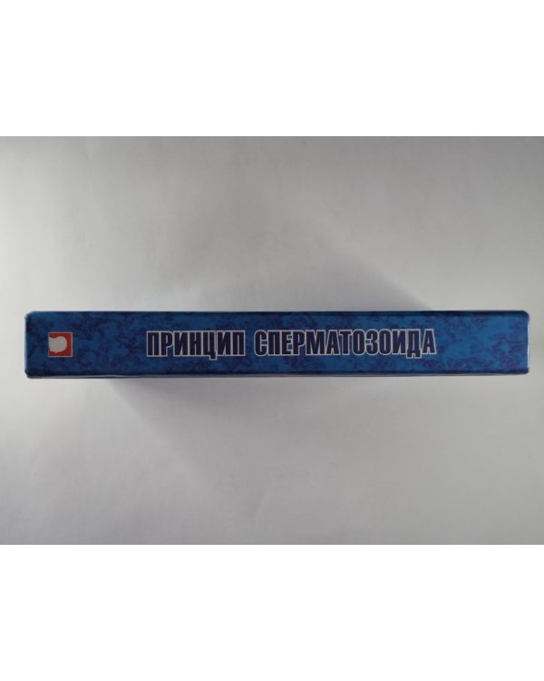 Принцип сперматозоида. Учебное пособие