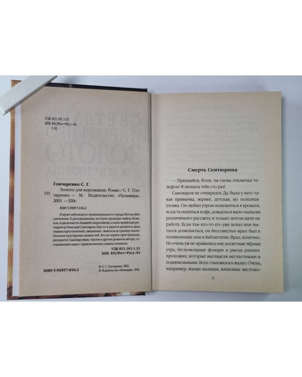 Золото для корсиканца