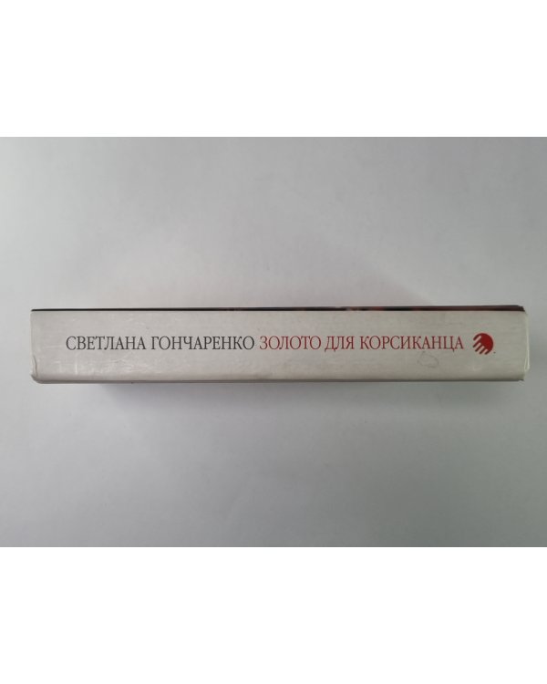 Золото для корсиканца