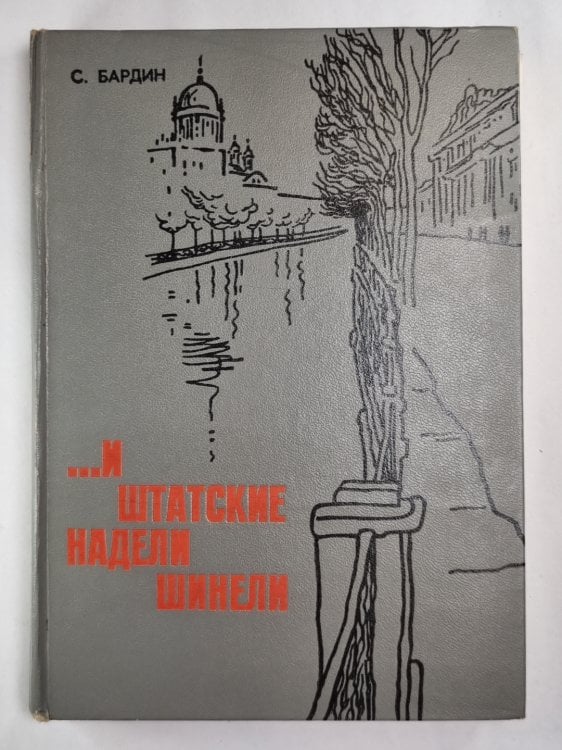 ...и штатские надели шинели