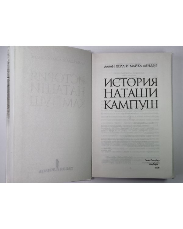 История Наташи Кампуш