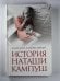 История Наташи Кампуш