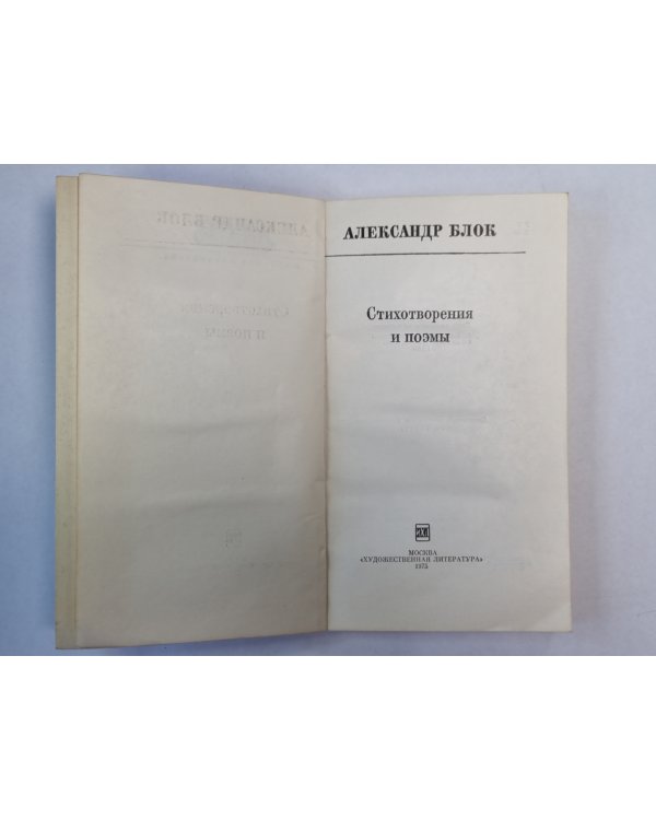 Стихотворения и поэмы А.Блока