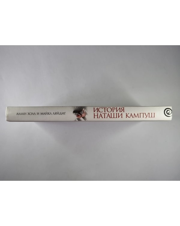 История Наташи Кампуш