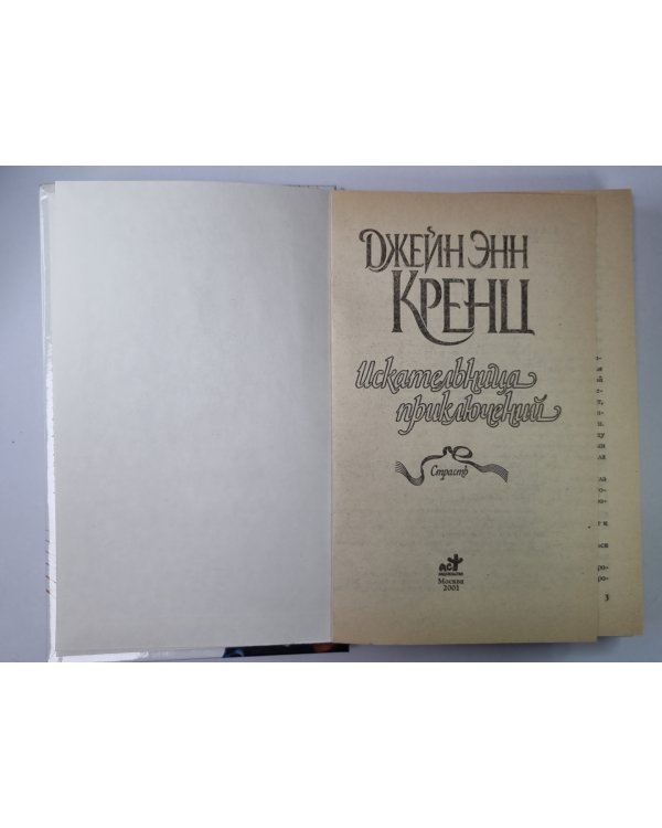 Искательница приключений