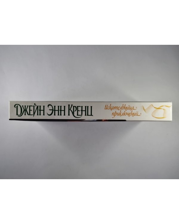 Искательница приключений