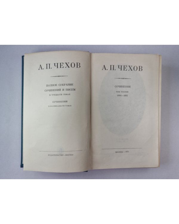 Сочинения 1884-1885. А.П.Чехов. Полное собрание сочинений и писем. Том 3