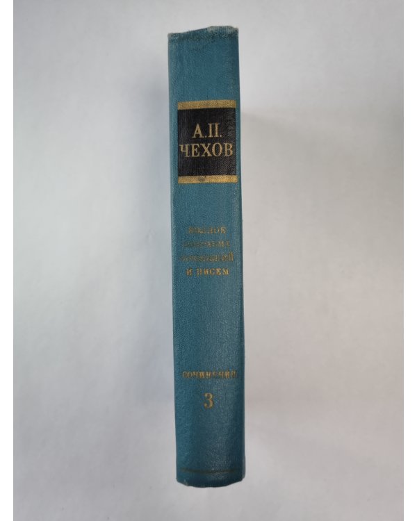 Сочинения 1884-1885. А.П.Чехов. Полное собрание сочинений и писем. Том 3