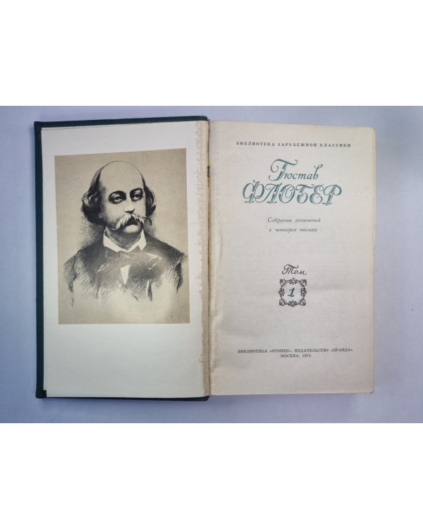 Госпожа Бовари. Искушение святого Антония. Г.Флобер. Собрание сочинений. Том 1