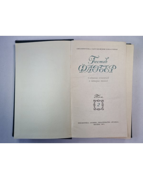 Саламбо. Кандидат. Г.Флобер. Собрание сочинений. Том 2