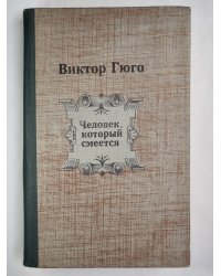 Человек, который смеется