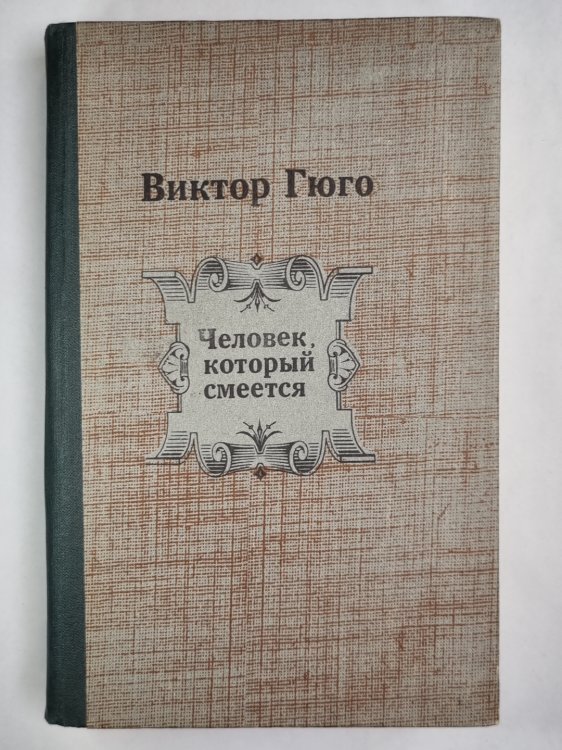 Человек, который смеется