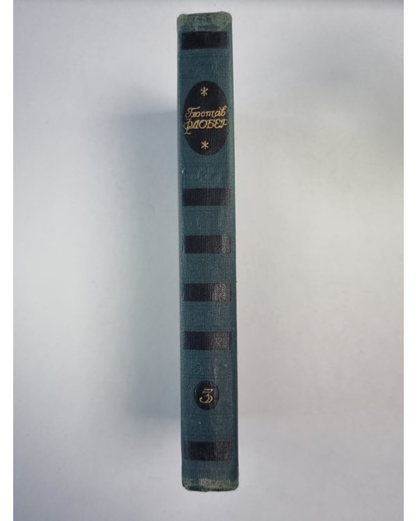 Воспитание чувств. Г.Флобер. Собрание сочинений. Том 3