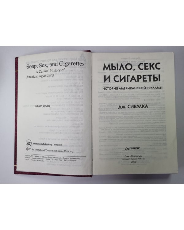 Мыло, секс и сигареты. История американской рекламы