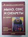 Мыло, секс и сигареты. История американской рекламы