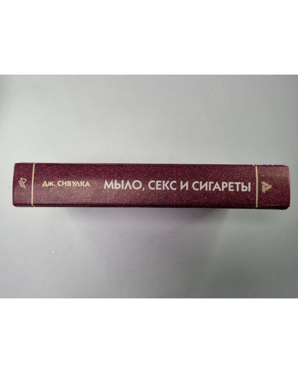 Мыло, секс и сигареты. История американской рекламы