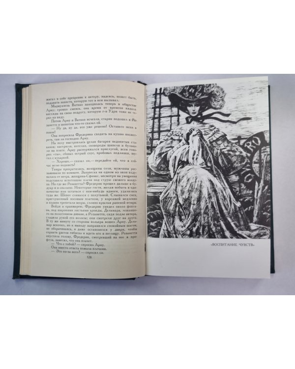 Воспитание чувств. Г.Флобер. Собрание сочинений. Том 3