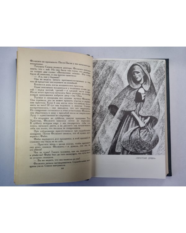 Легееда о св. Юлиане Милостивом. Простая душа. Иродиада. Бувар и Пекюше. Г.Флобер. Собрание сочинений. Том 4