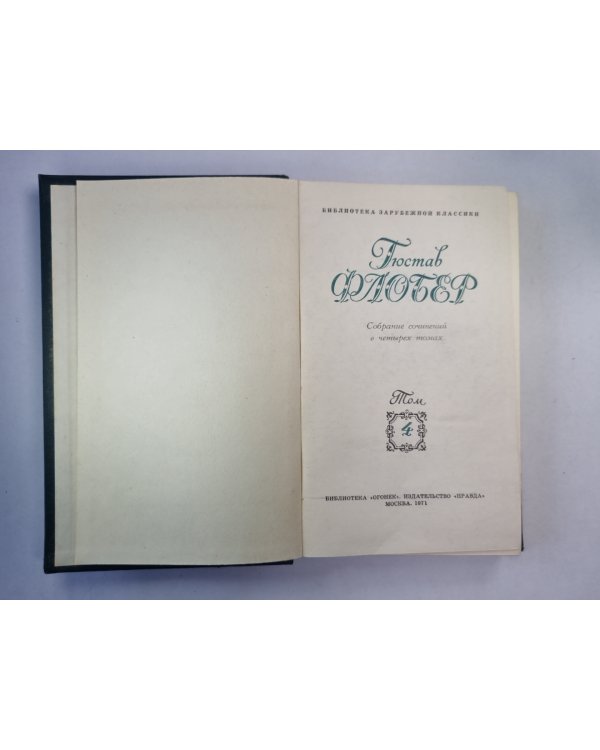 Легееда о св. Юлиане Милостивом. Простая душа. Иродиада. Бувар и Пекюше. Г.Флобер. Собрание сочинений. Том 4