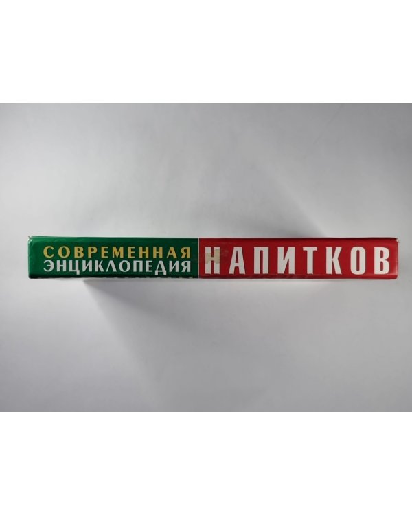 Современная энциклопедия напитков: 1500 ценных рецептов профессионалов