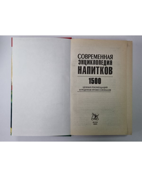 Современная энциклопедия напитков: 1500 ценных рецептов профессионалов