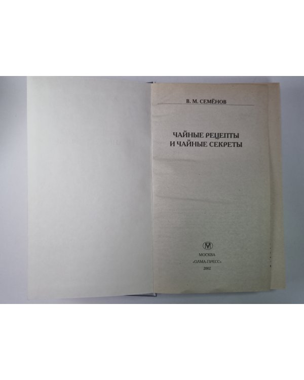 Сайные рецепты и чайные секреты