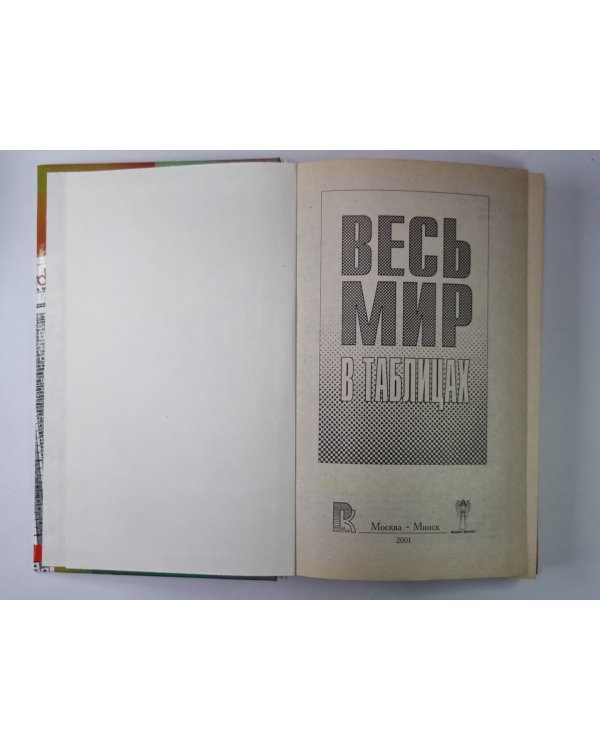 Весь мир в таблицах