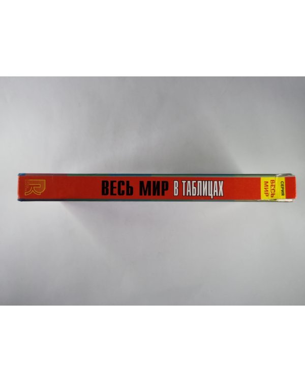 Весь мир в таблицах