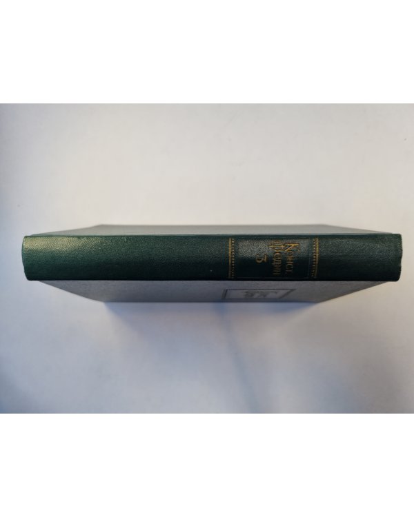 Собрание сочинений в десяти томах. Том 3