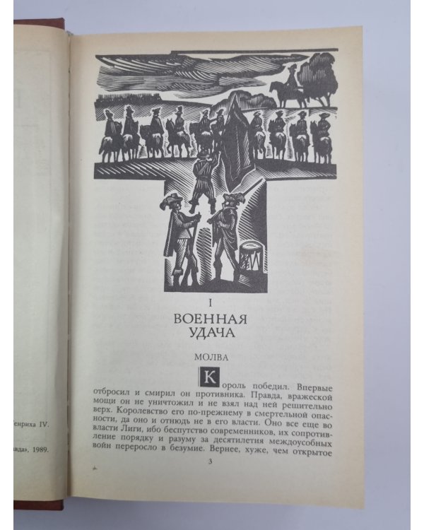 Зрелые годы короля Генриха IV