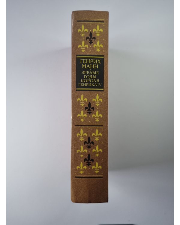 Зрелые годы короля Генриха IV