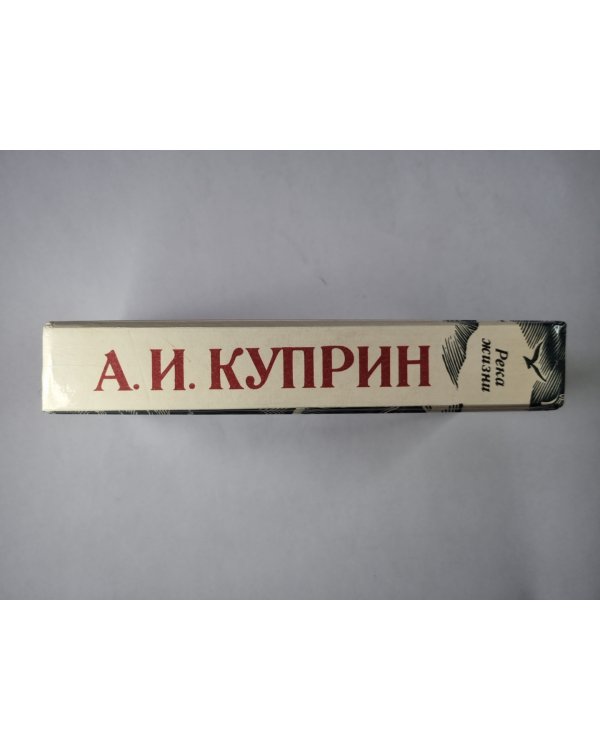 Река жизни.Повести и рассказы А.И.Куприна