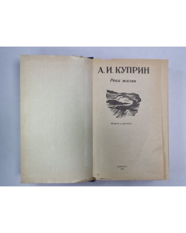 Река жизни.Повести и рассказы А.И.Куприна