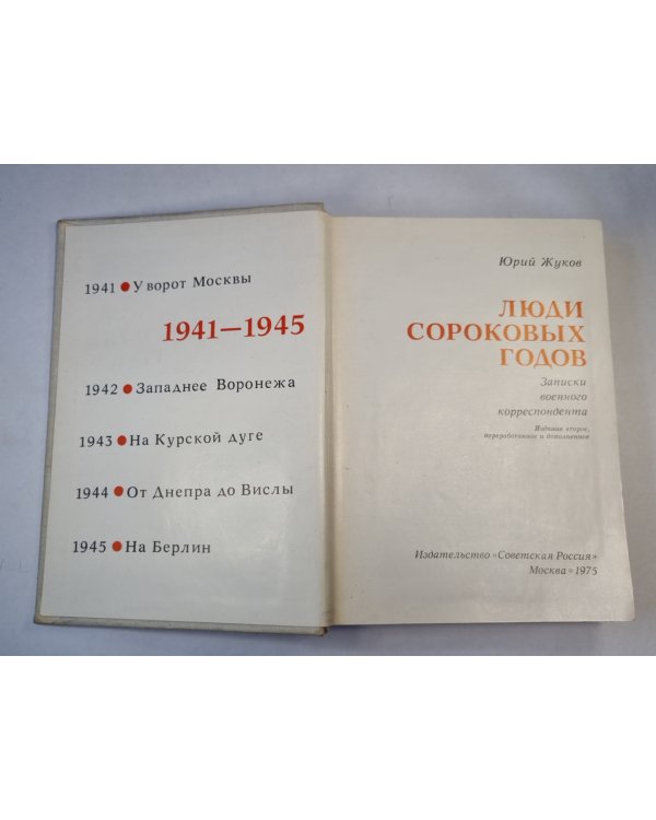 Люди сороковых годов. 1941-1945