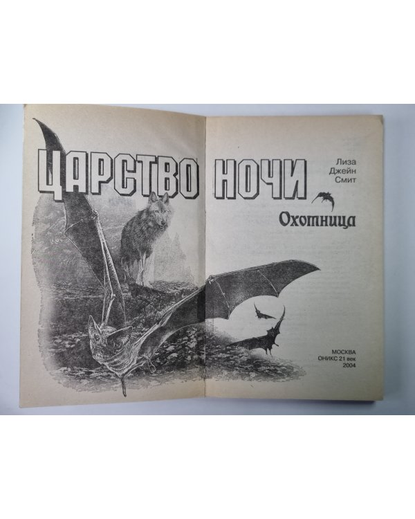 Охотница: Повесть