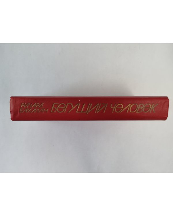 Бегущий человек. Газонокосильщик. Дикая орхидея