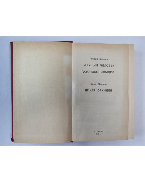 Бегущий человек. Газонокосильщик. Дикая орхидея