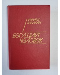 Бегущий человек. Газонокосильщик. Дикая орхидея