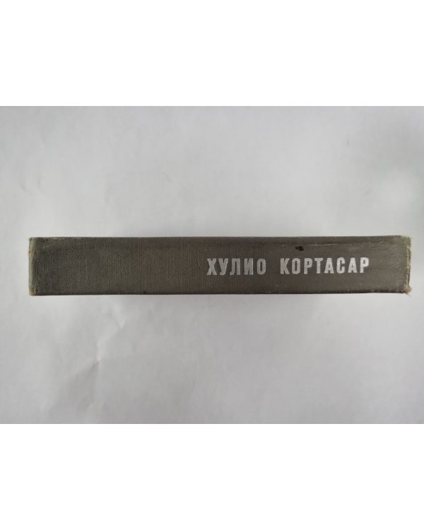 Выигрыши. Повести и рассказы Хулио Кортасар