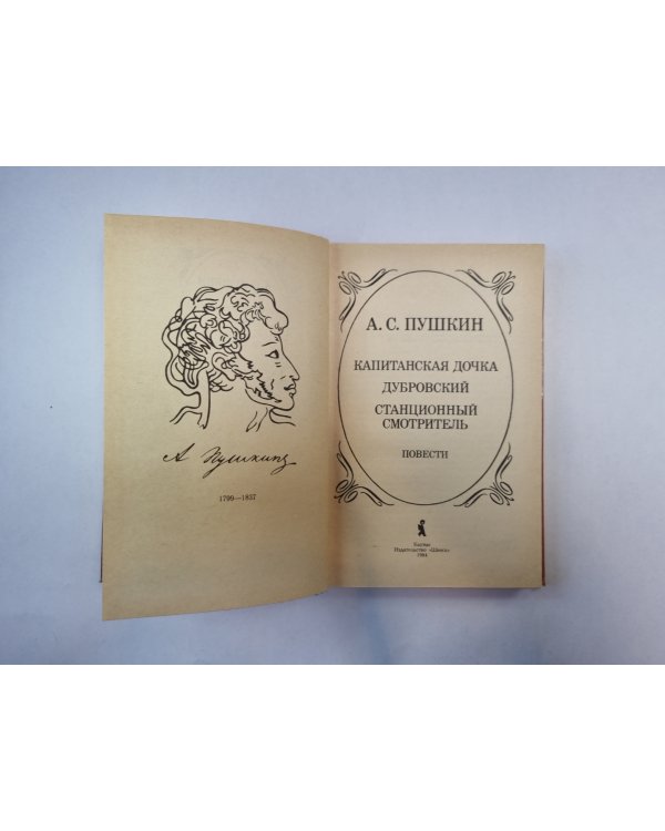 Капитанская дочка. Дубровский. Станционный смотритель