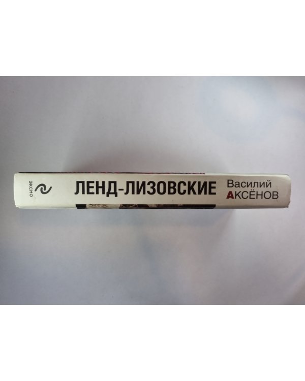 Ленд-Лизовский