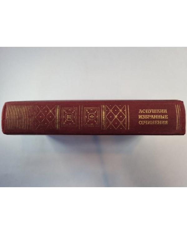 Избранные сочинения в двух томах. Том 2. (Серия " Библиотека классики"