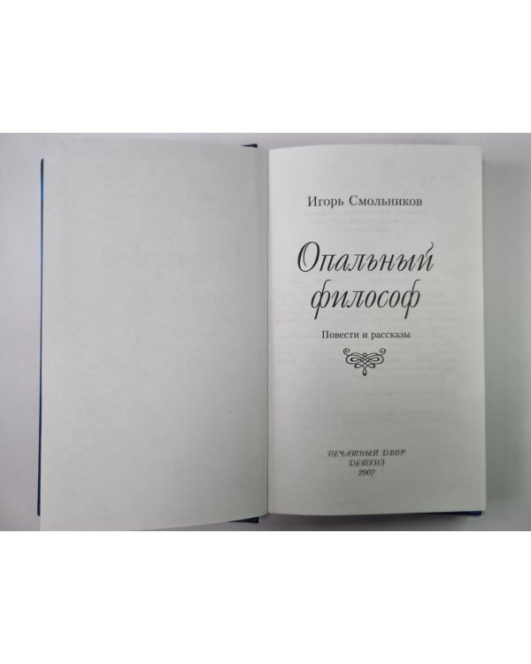 Опальный философ. Повести и рассказы